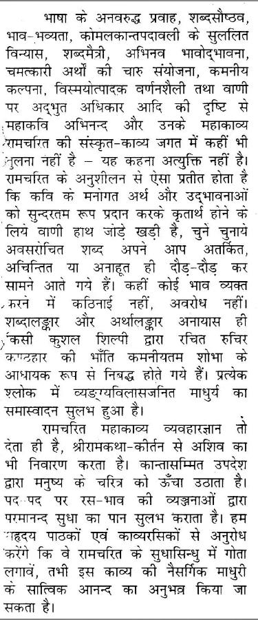 रामचरितम् अभिनन्दकृत - Ramacharitam Abhinandan Krita