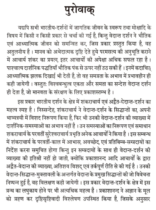 वेदान्तसिद्धान्त मुक्तावली-Vedantsiddhant Muktavali