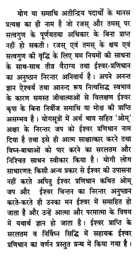 योगदर्शन में ईश्वर प्रणिधान की व्याख्या - Yogdarshan Me Ishwar Pranidhan Ki Vyakhya
