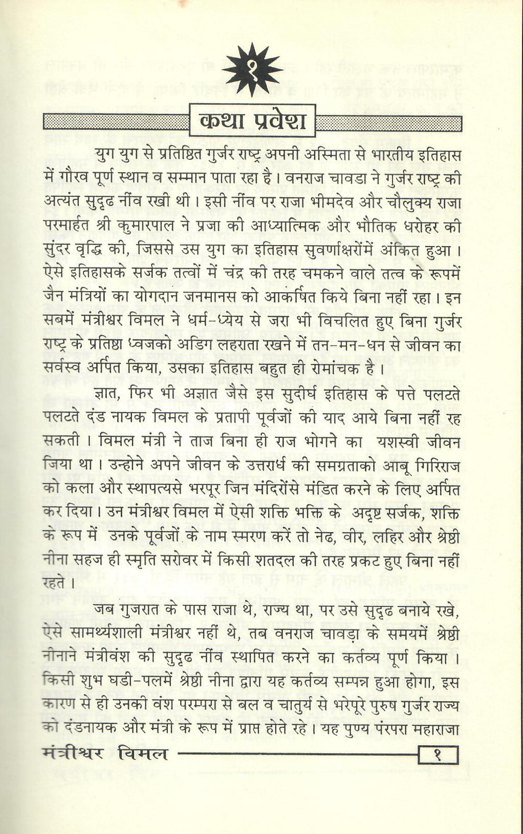 Abu Teerthodhdarak Dandnayak Mantrishwar Vimal (2004)