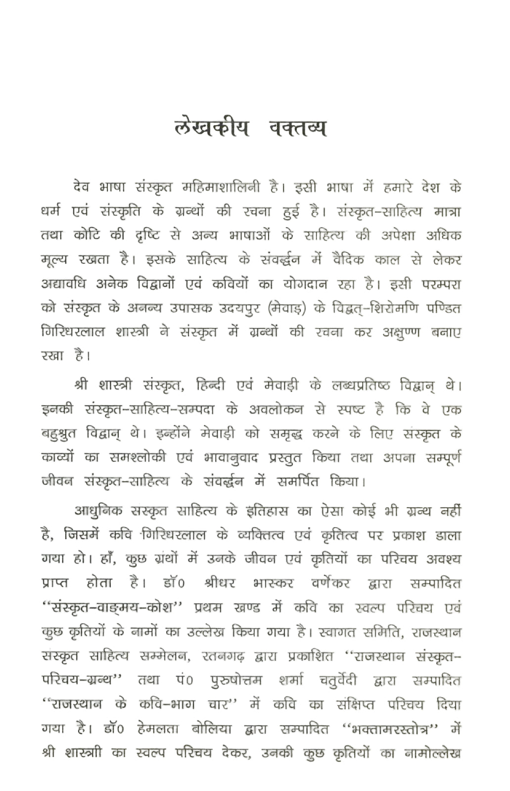 मेदपाट-मंडन पंडित गिरिधारीलाल शास्त्री (1999)