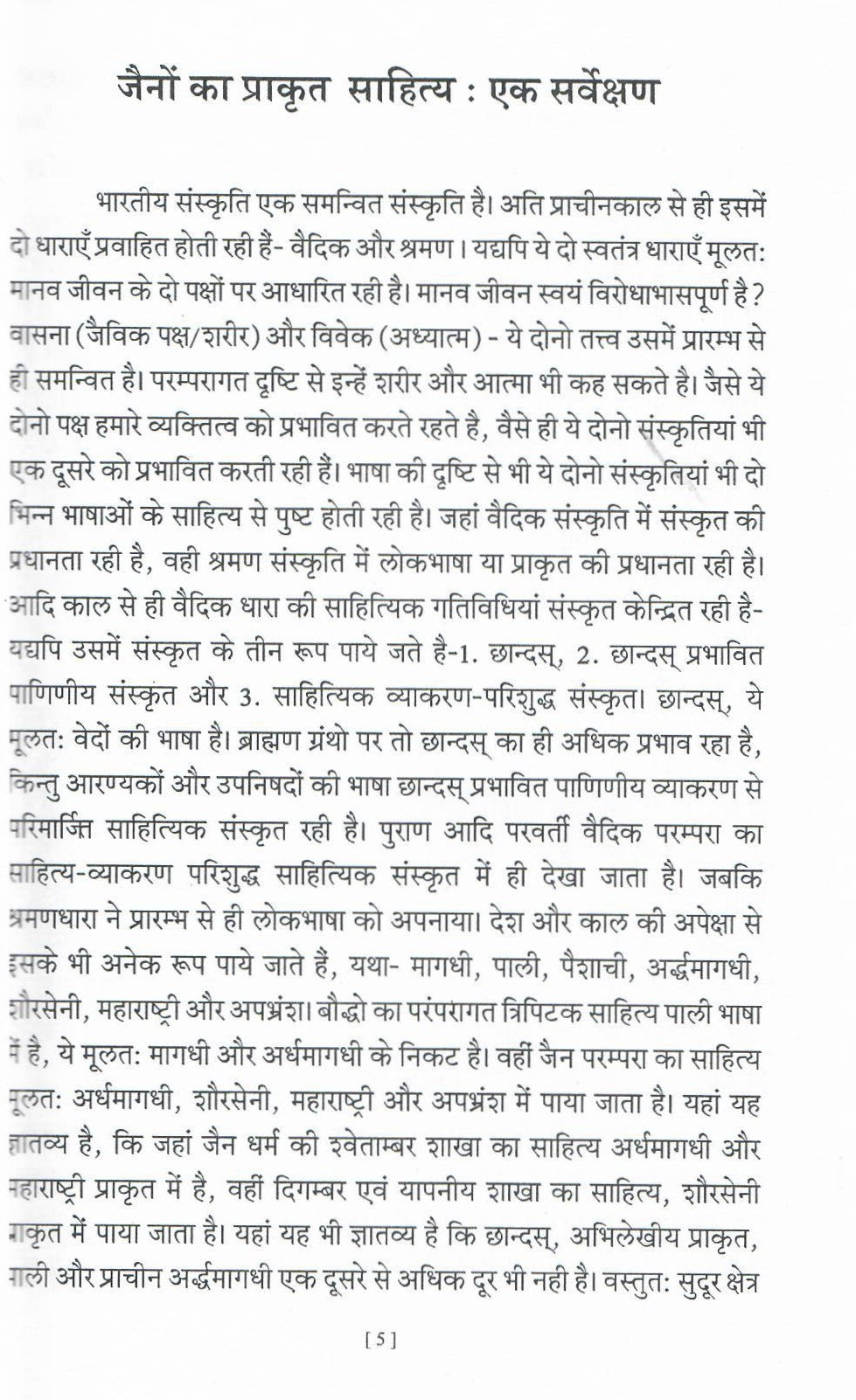 Prakrit Evam Sanskrit Sahitya Ke Vibhinna Vargon se Samabandhit Jain Aalekha (2014-15)