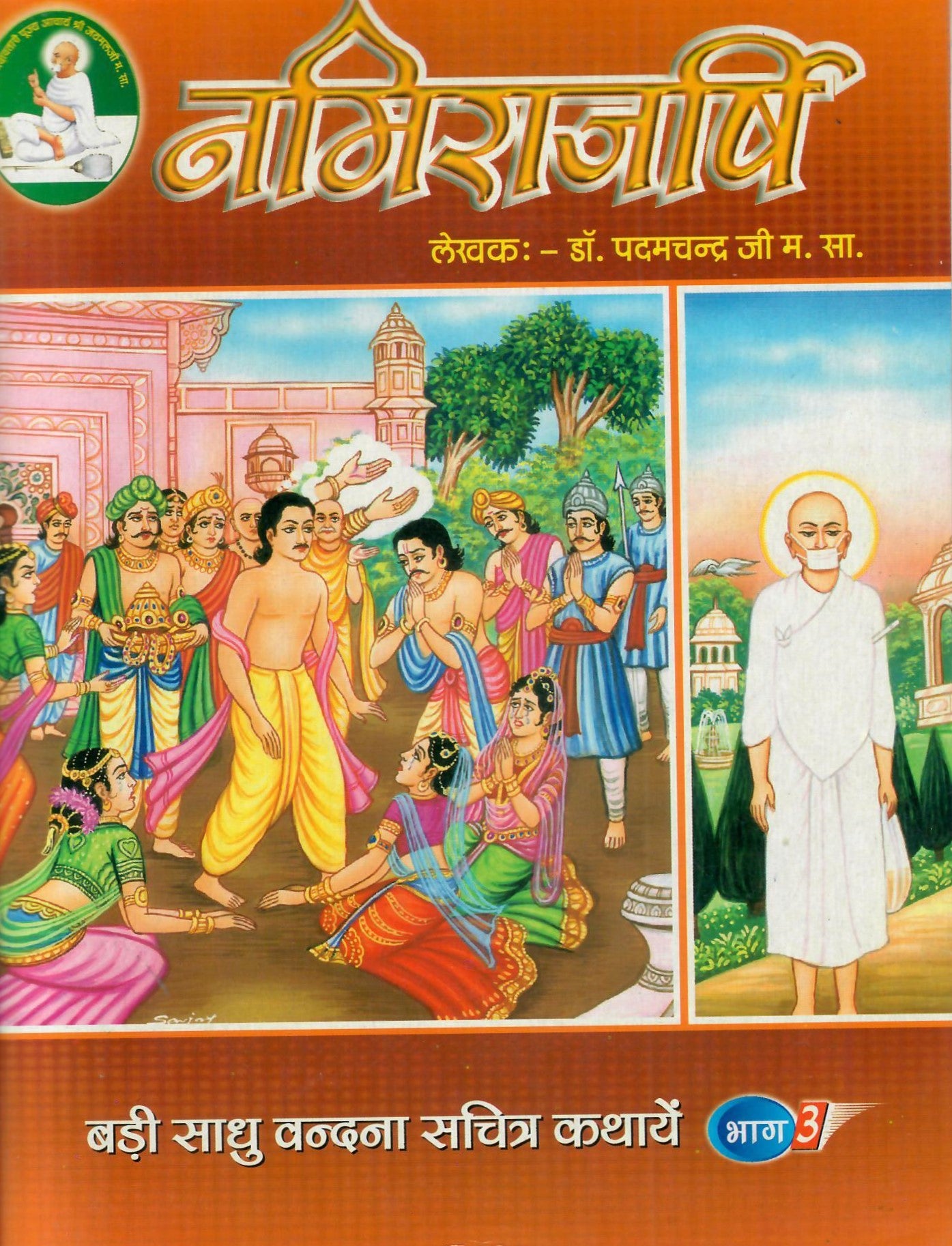 बड़ी साधु वन्दना सचित्र कथाएँ ( 5 Volumes set)