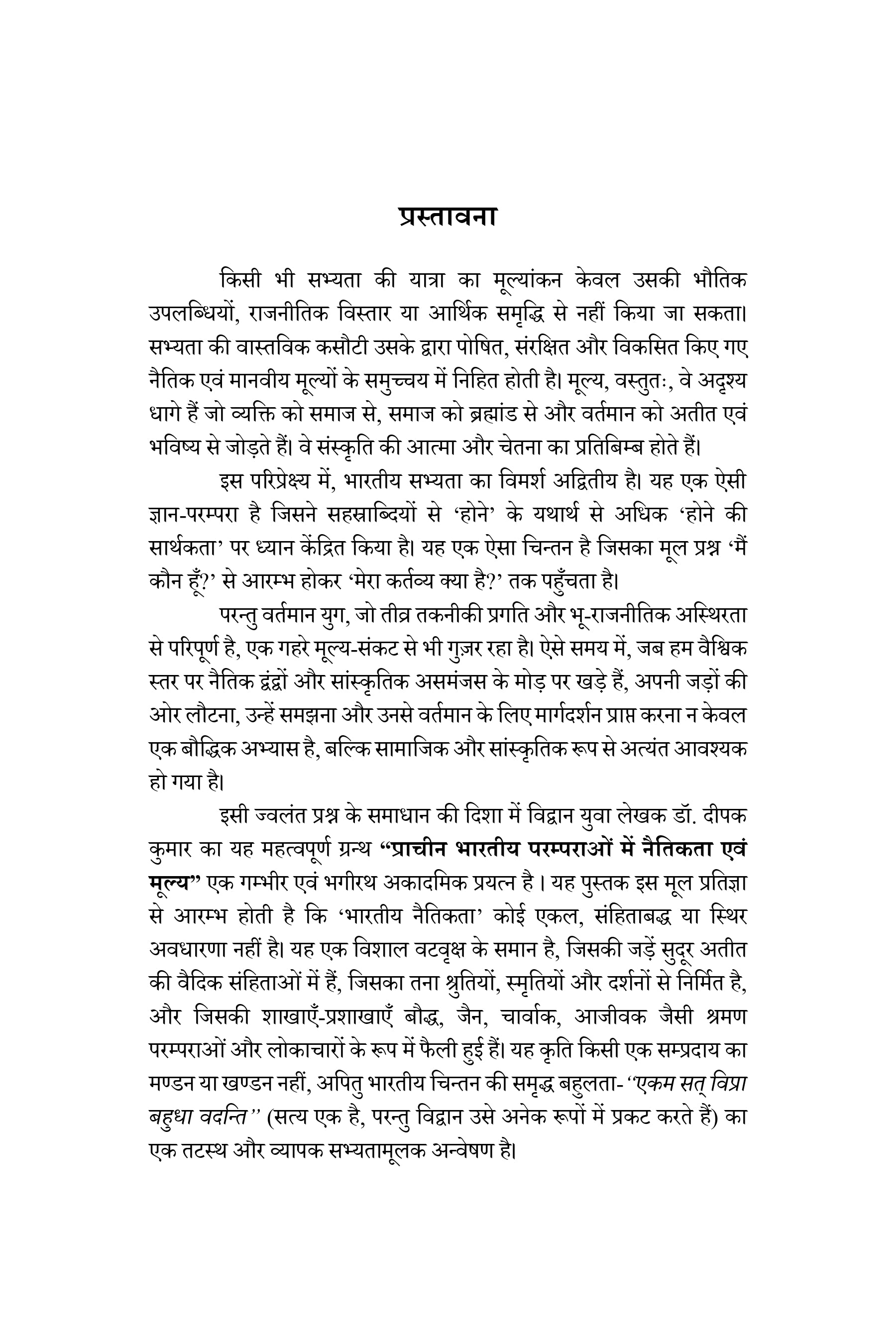 प्राचीन भारतीय परम्पराओं में नैतिकता एवं मूल्य - Prachin Bhartiye Paramparao me Naitikta