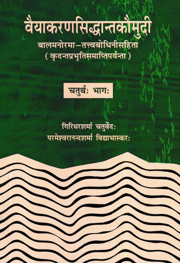 वैयाकरणसिद्धांतकौमुदी भाग 4- Vayakaran siddhant kaumudi bhaag-4