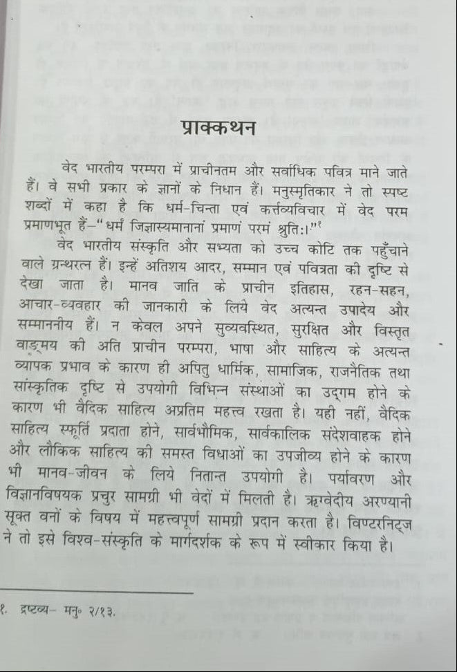 श्रौतयागों में प्रयुक्त महत्त्वपूर्ण पारिभाषिक शब्दों की विवेचना