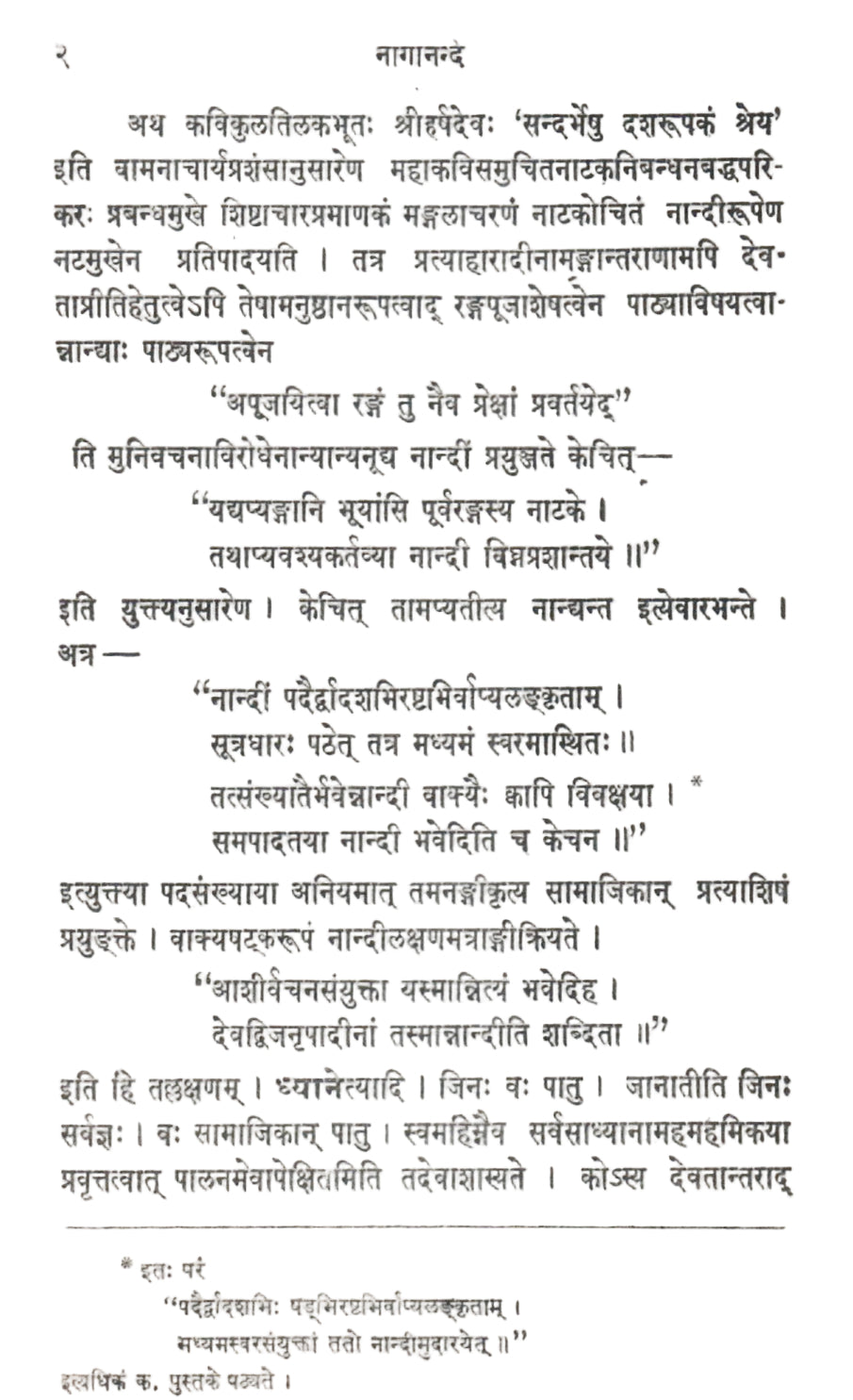 नागानन्दम- Naagaananda Shriharsadeva Virachitam