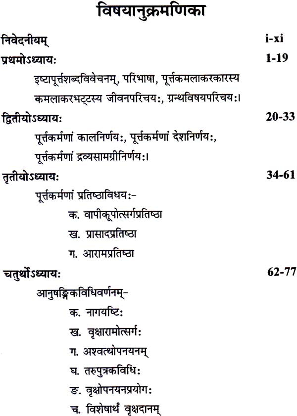 इष्टापूर्त्तकौमुदी: Ishta Purta Kaumudi by Dr. Balaji Shatapathi