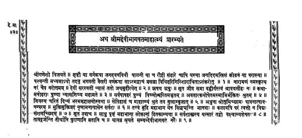 श्रीमद्देवीभागवतपुराणम्- Srimaddevibhagavatapuranam