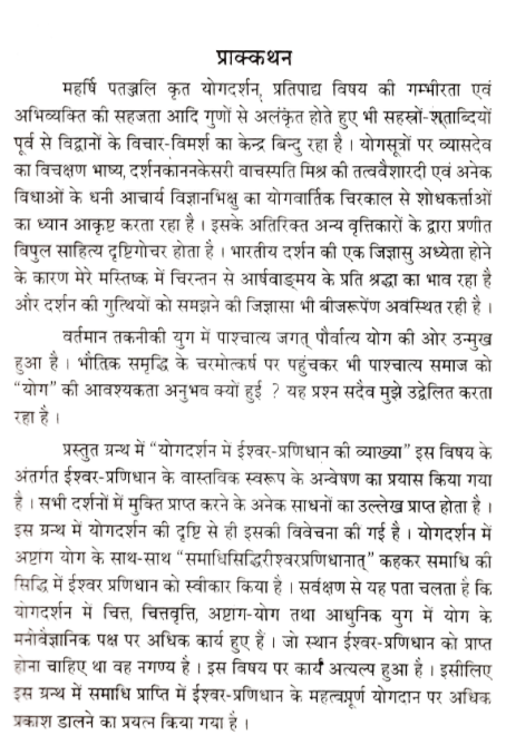 योगदर्शन में ईश्वर प्रणिधान की व्याख्या - Yogdarshan Me Ishwar Pranidhan Ki Vyakhya