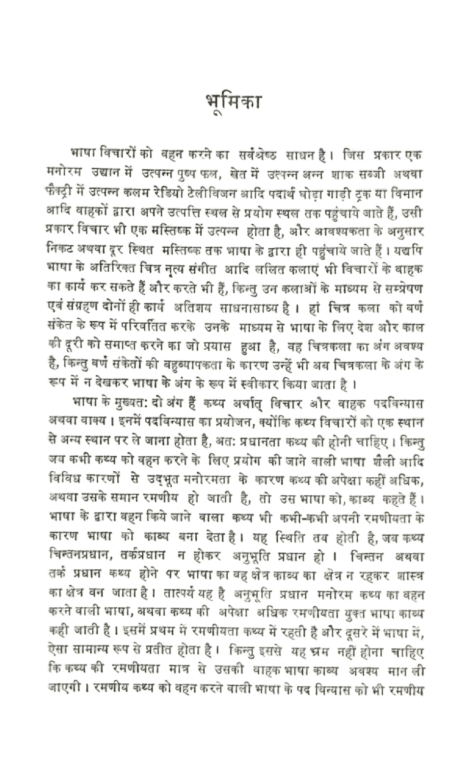 महिमाभट्ट कृत काव्यदोष विवेचन - Mahimabhatt krit Kavyadosh Vivechan (1990)
