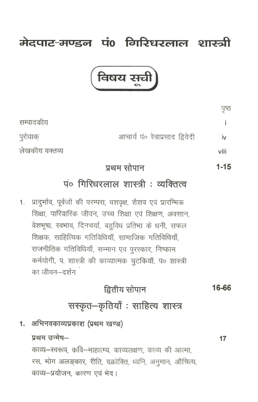 मेदपाट-मंडन पंडित गिरिधारीलाल शास्त्री (1999)