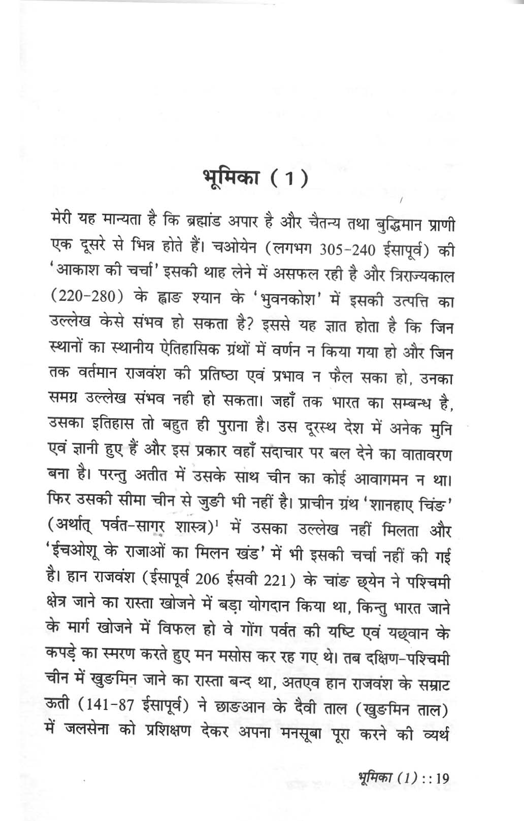 चीनी यात्रियों की भारत यात्रा