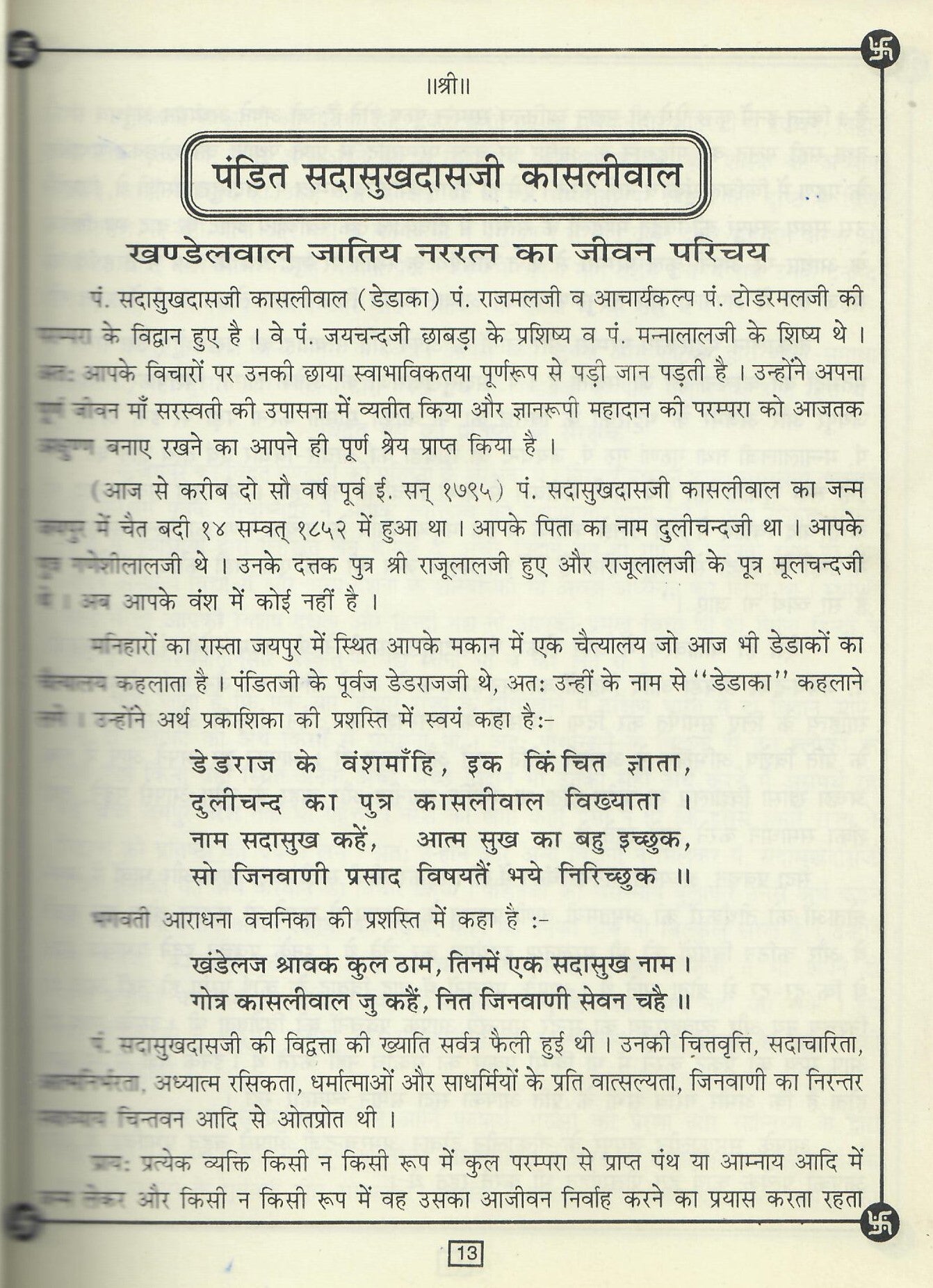Shri Ratnakaranda Shravakachar  (2002)