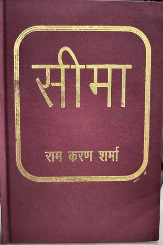 Seema Sanskrit Gadya by Ram Karan Sharma