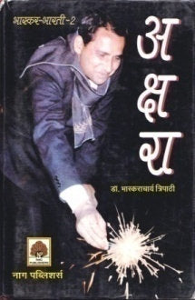 Akshra (Bhaskar Bharti-2) by Bhaskaracharya Tripathi