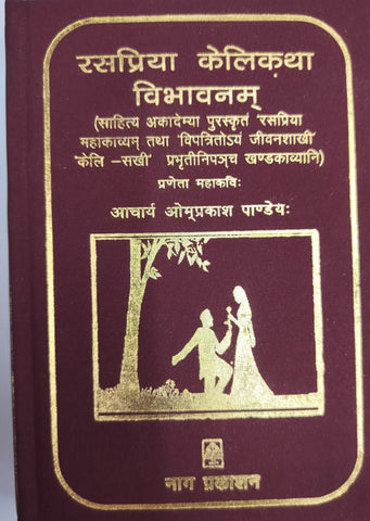 Raspriya Kelikatha Vibhavanam in hindi by OM Prakash Panday