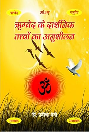 ऋग्वेद के दार्शनिक तत्तवों का अनुशीलन- Rigved ke Darshanik tattvon ka Anusheelan (2018 Edition)