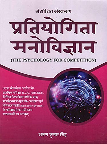 Pratiyogita Manovigyan: The Psychology For Competition by Arun Kumar Singh