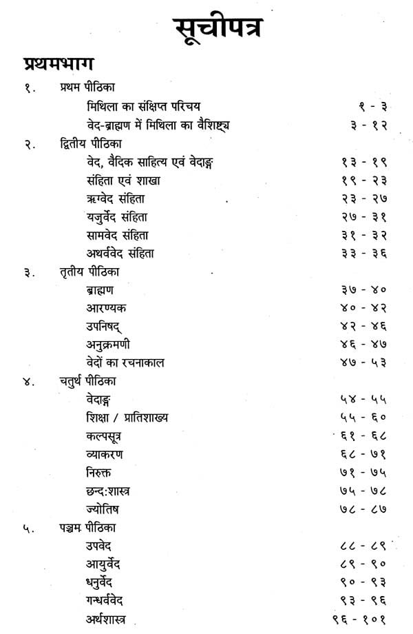 मिथिला में वेद और वेदाङ्ग-Mithila Me Ved Aur Vedanga by Dr. Uday Nath Jha 'Ashok'