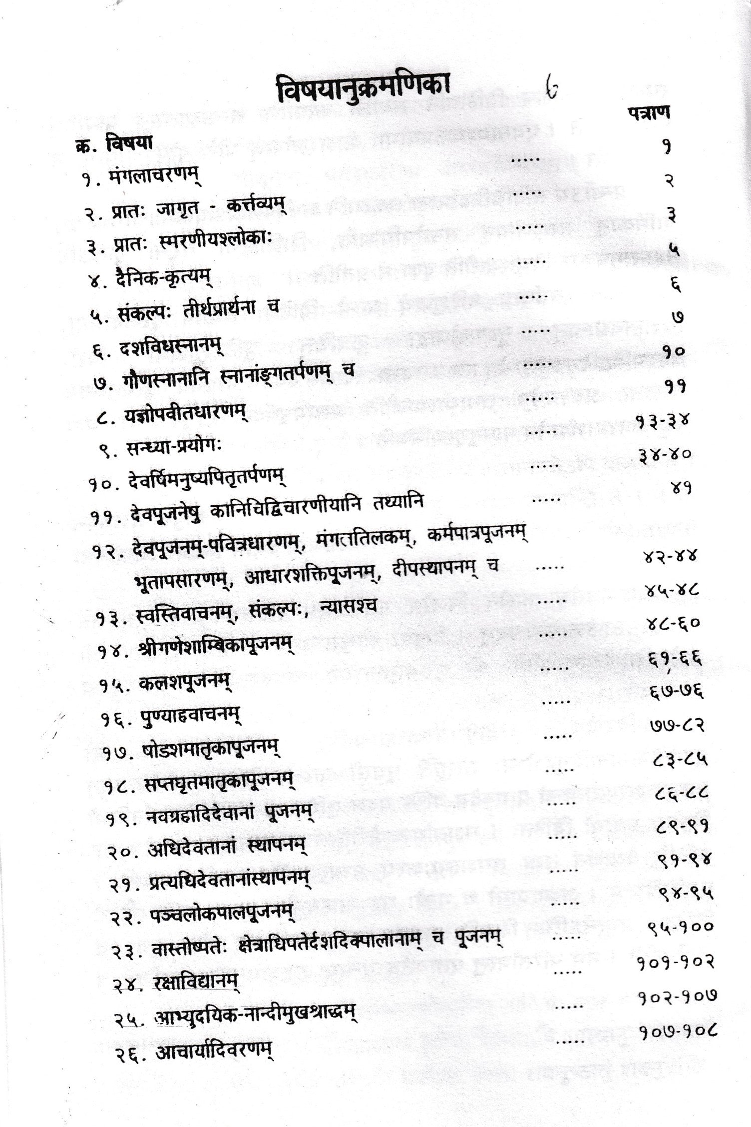 पूजाकर्म-प्रभाकर - Puja Karm Prabhakar