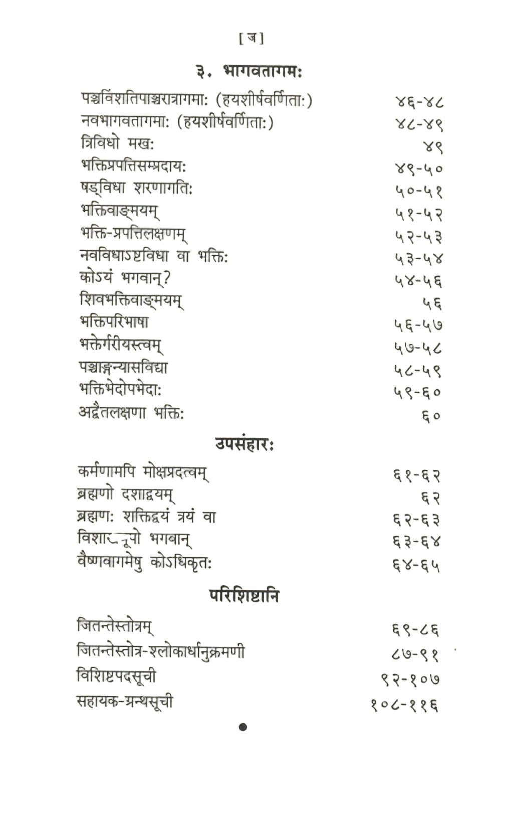 वैष्णवगमविमर्षः- Vaishnavagamavimarshah  (1997)