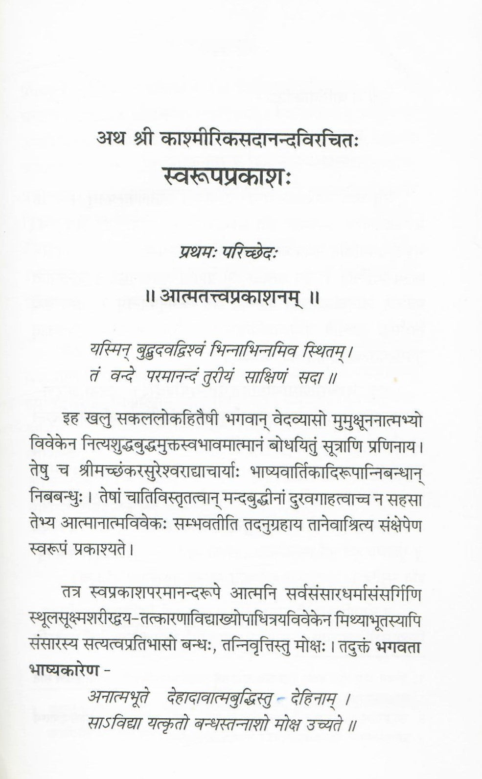 स्वरूपप्रकाश- Swaroop Prakash by Gayacharan Tripathi (2010)
