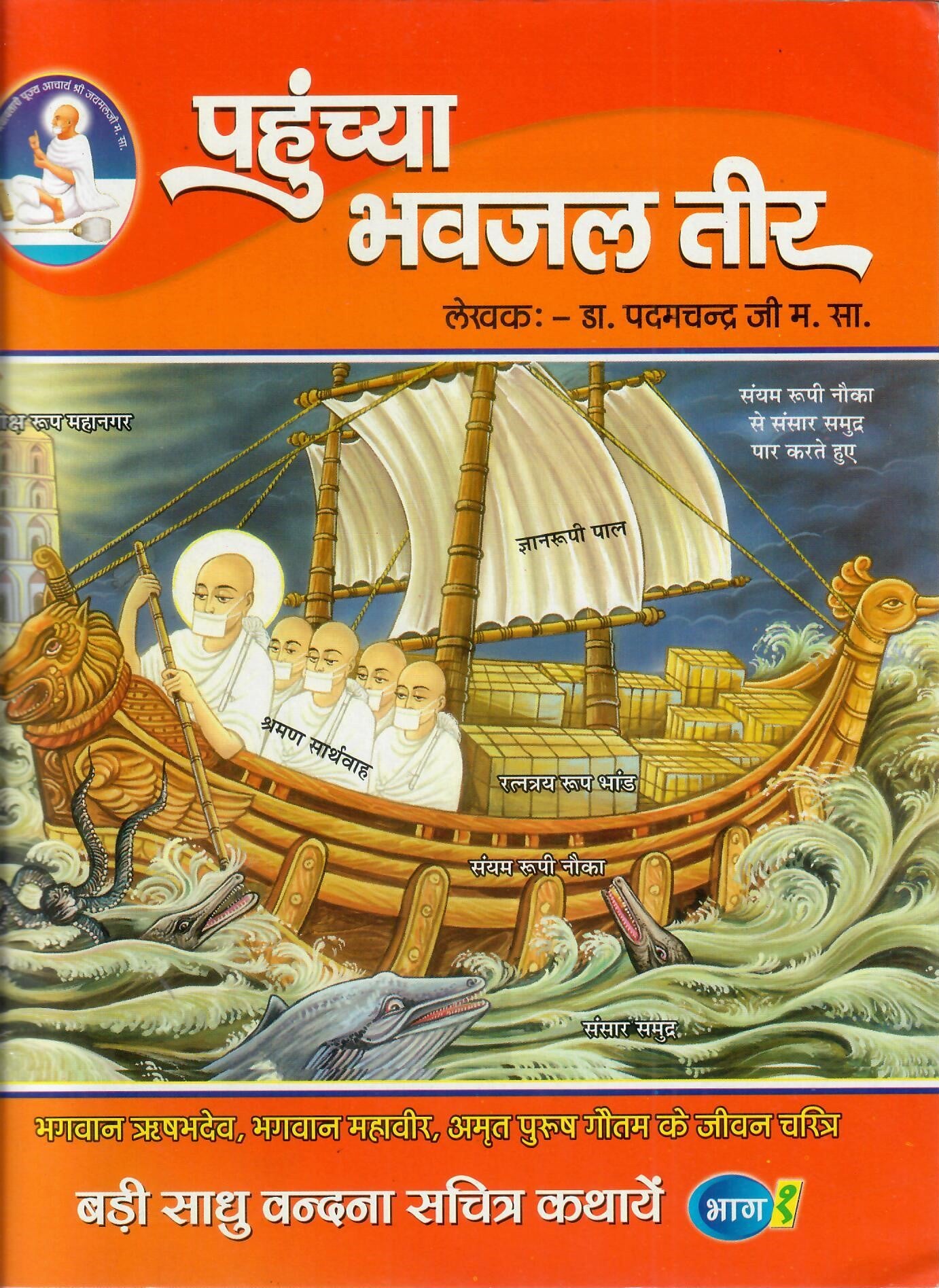 बड़ी साधु वन्दना सचित्र कथाएँ ( 5 Volumes set)