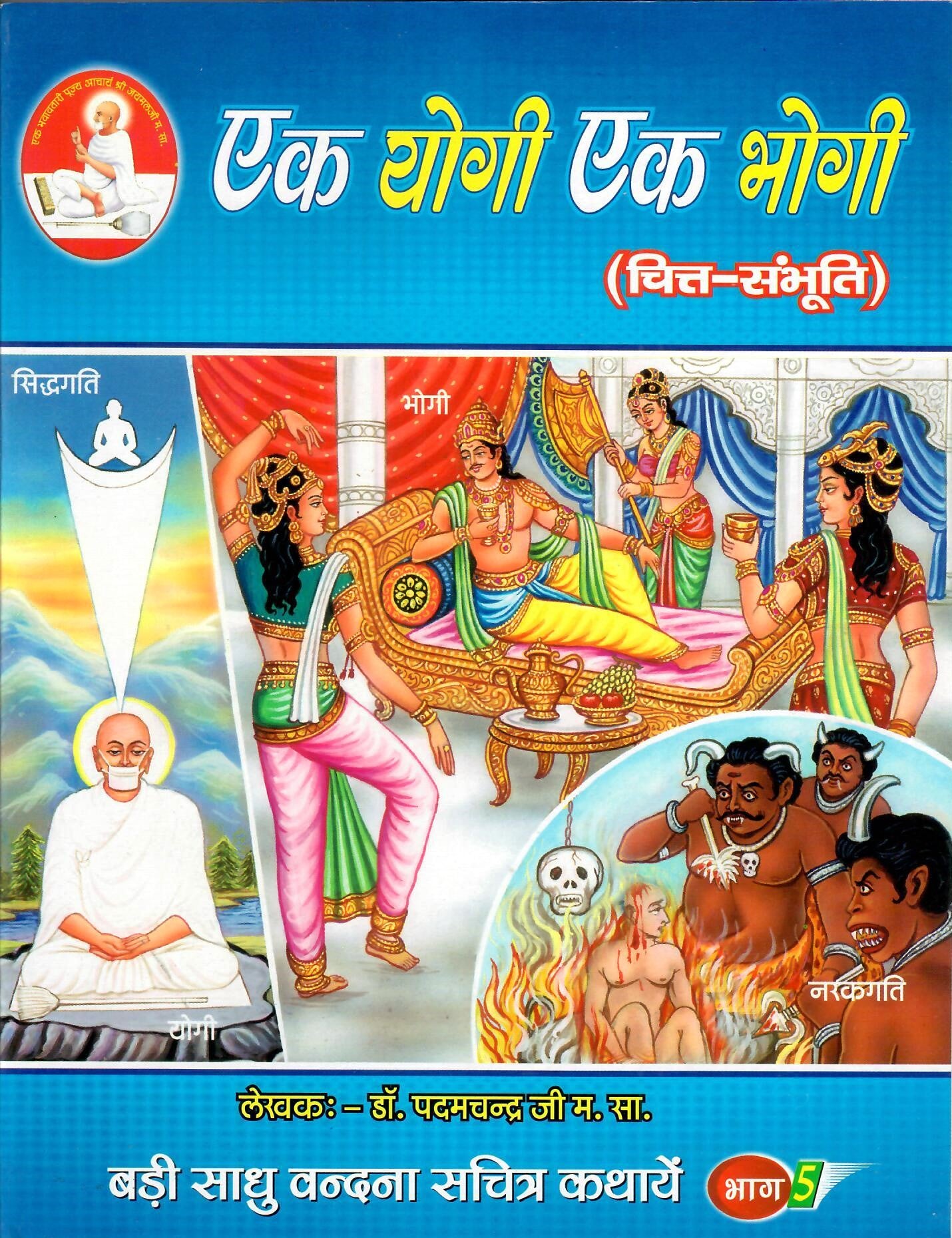 बड़ी साधु वन्दना सचित्र कथाएँ ( 5 Volumes set)