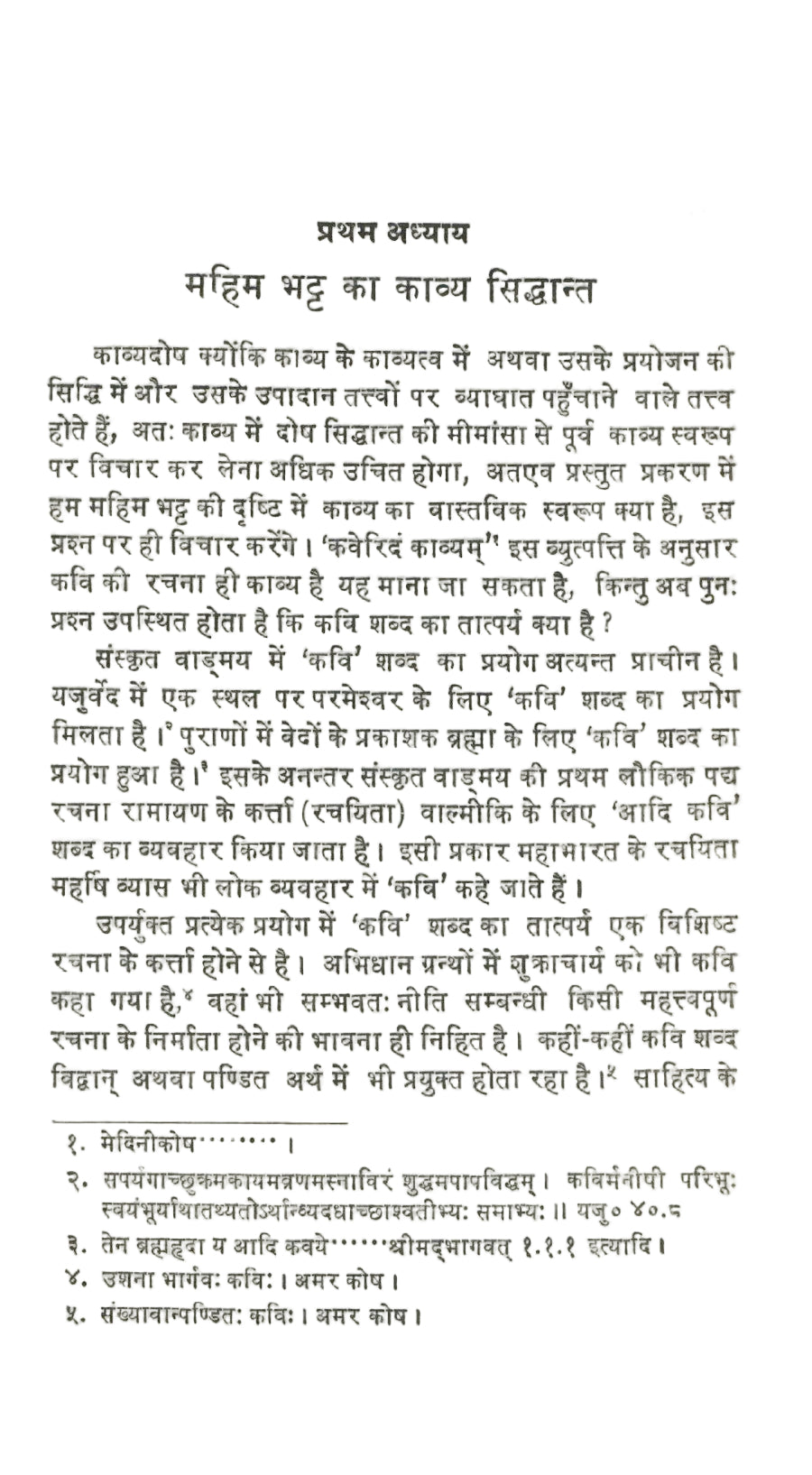 महिमाभट्ट कृत काव्यदोष विवेचन - Mahimabhatt krit Kavyadosh Vivechan (1990)