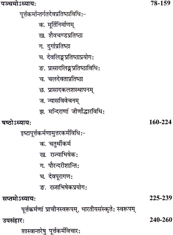 इष्टापूर्त्तकौमुदी: Ishta Purta Kaumudi by Dr. Balaji Shatapathi
