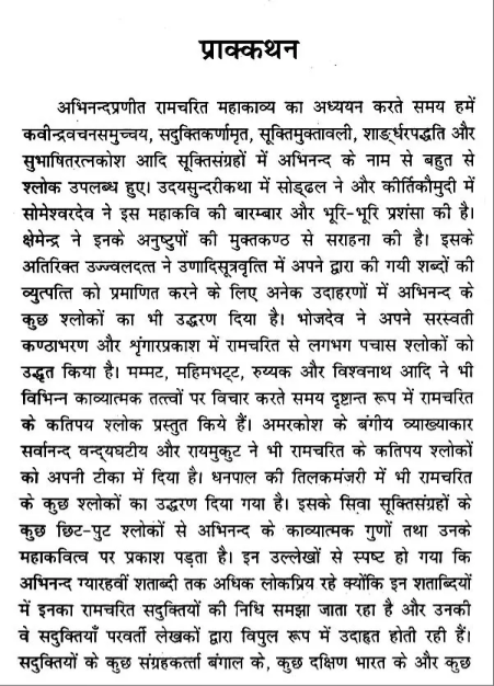 रामचरितम् अभिनन्दकृत - Ramacharitam Abhinandan Krita