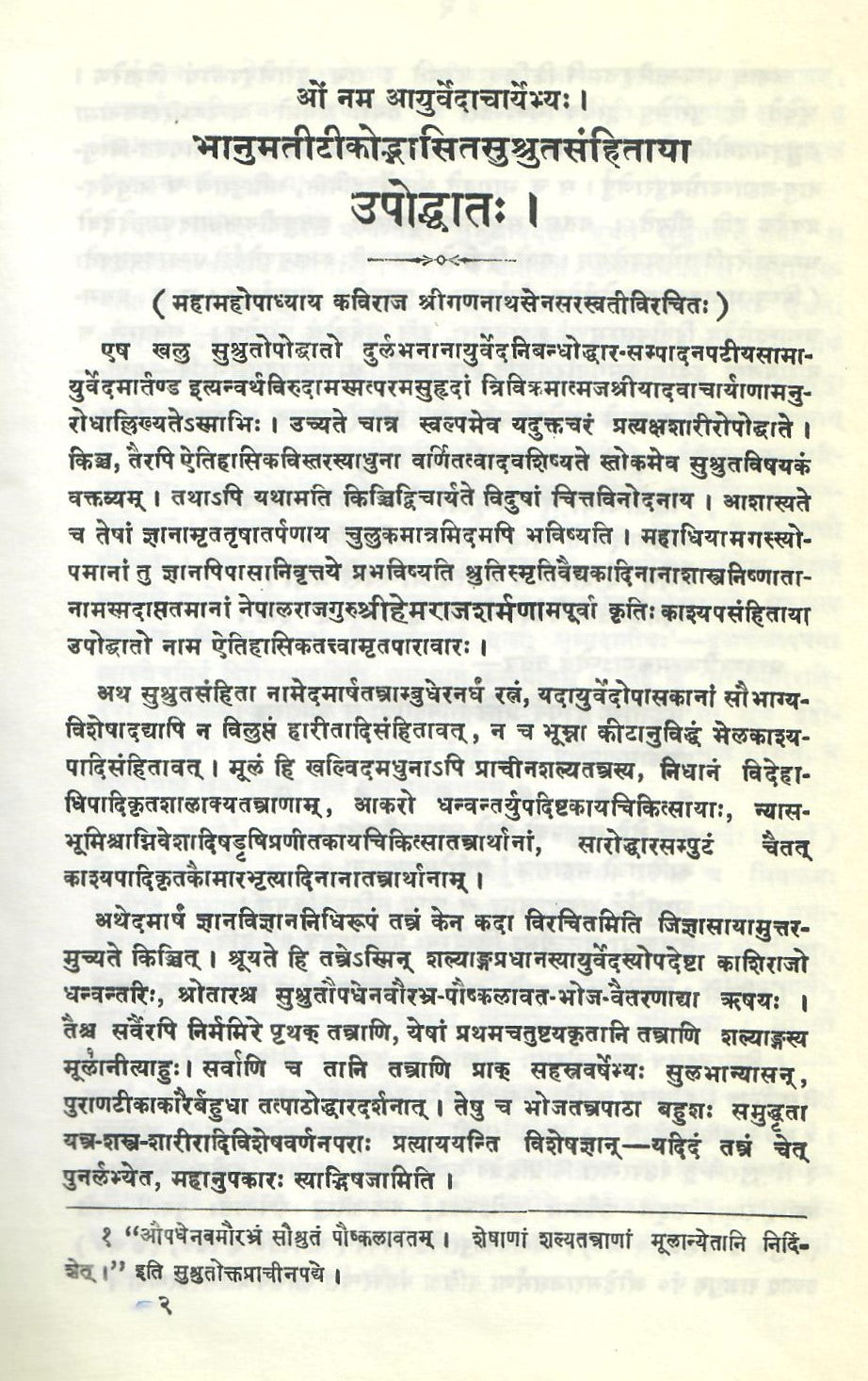 सुश्रुतसंहिताय :सूत्रस्थानम- Sushrutlahitay Sutrasthanam (2001)