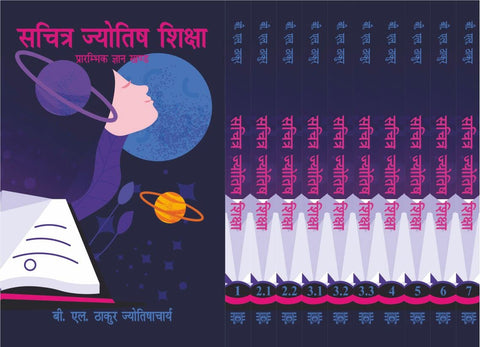 Sachitra Jyotish Shiksha (7 Volumes in 10 parts): Complete Set
