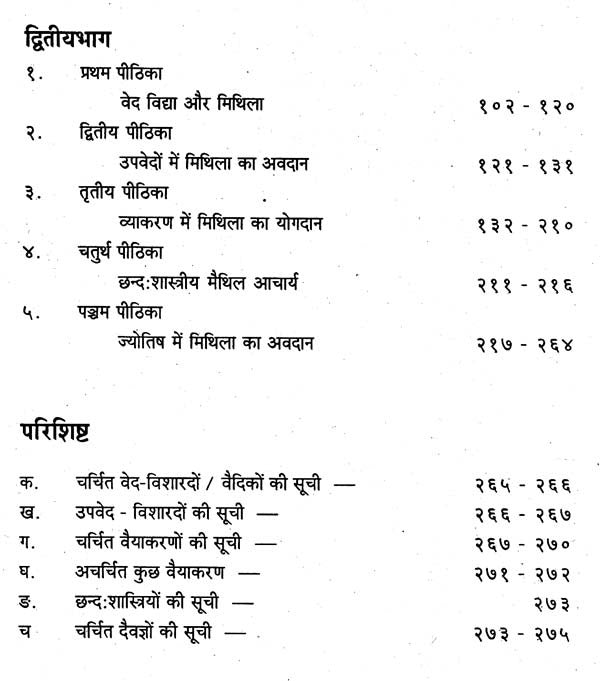 मिथिला में वेद और वेदाङ्ग-Mithila Me Ved Aur Vedanga by Dr. Uday Nath Jha 'Ashok'