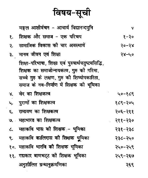 शिक्षक और समाज : प्राचीन काल से अर्वाचीन तक-Shikshak Aur Samaj by Prof. Bhaskar Mishra