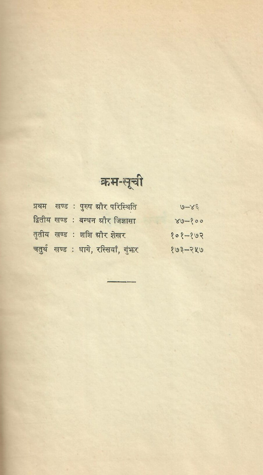 Shekhar : Ek Jivani (in Two Part) by Agheya  (1970-71)