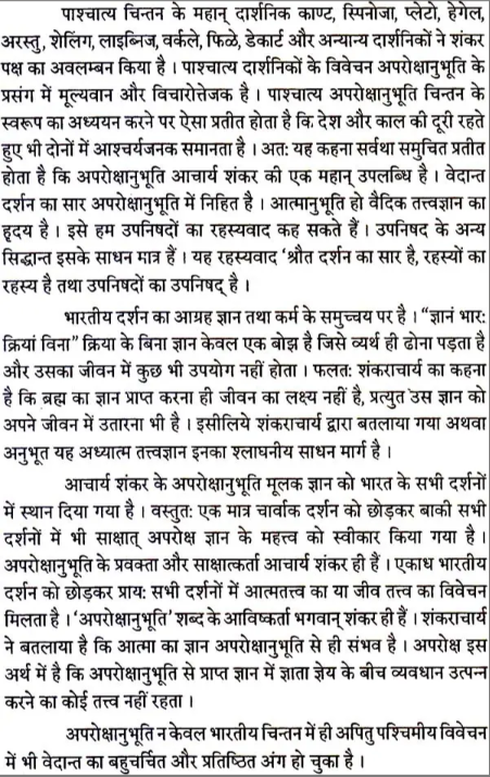 अप्रोक्षानुभूति और शंकराचार्य - Aprokshanubhuti and Shankaracharya