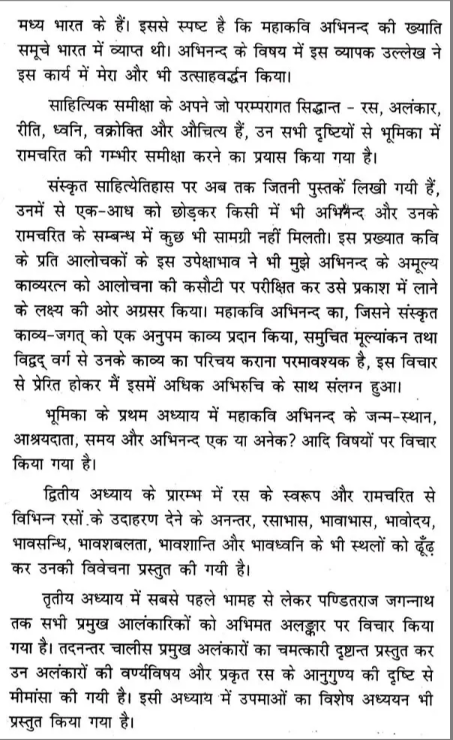 रामचरितम् अभिनन्दकृत - Ramacharitam Abhinandan Krita