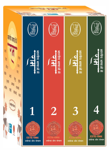 भारतीय भाषाओं में राम- Ram in Indian Languages (Set of 4 Volumes) by Ayodhya Shodh Sansthan