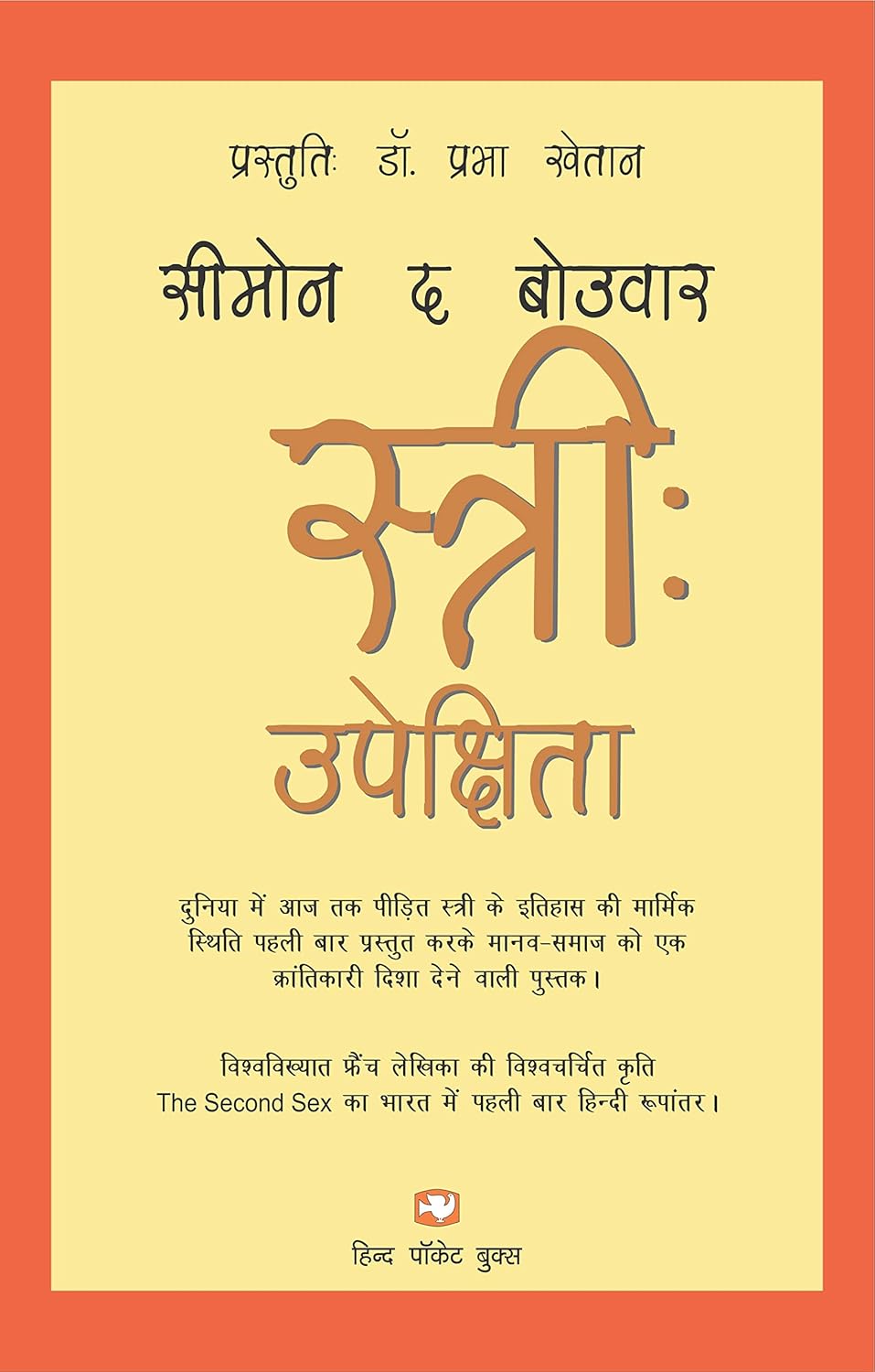 स्त्री उपेक्षिता- Stree Upekshita (2008 Edition)