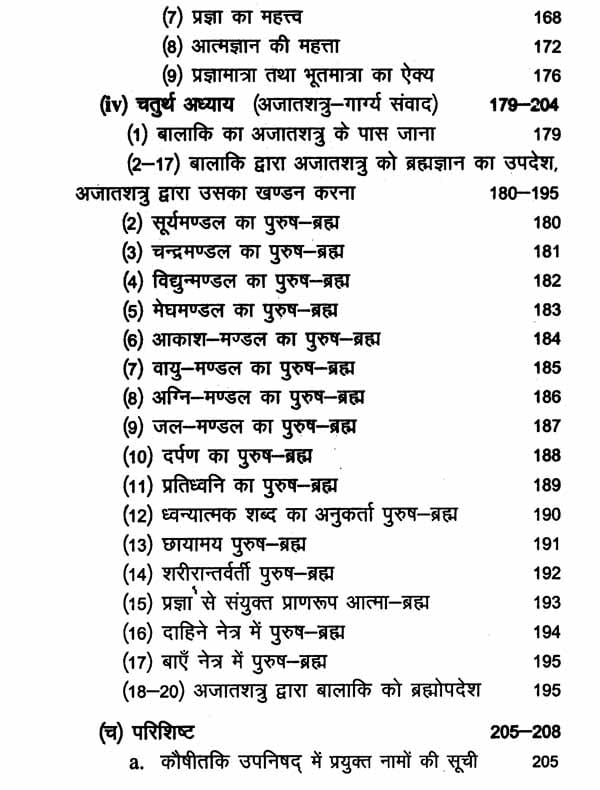 कौषीतकिब्राह्मणोपनिषद्- Kausitaki Brahmana Upanisad by Rakesh Shastri