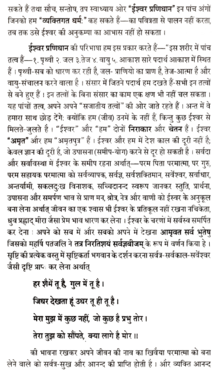 योगदर्शन में ईश्वर प्रणिधान की व्याख्या - Yogdarshan Me Ishwar Pranidhan Ki Vyakhya