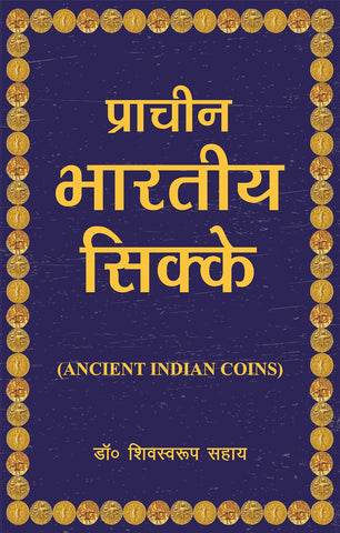 pracheen bhartiya sikke by dr shiv swaroop sahai