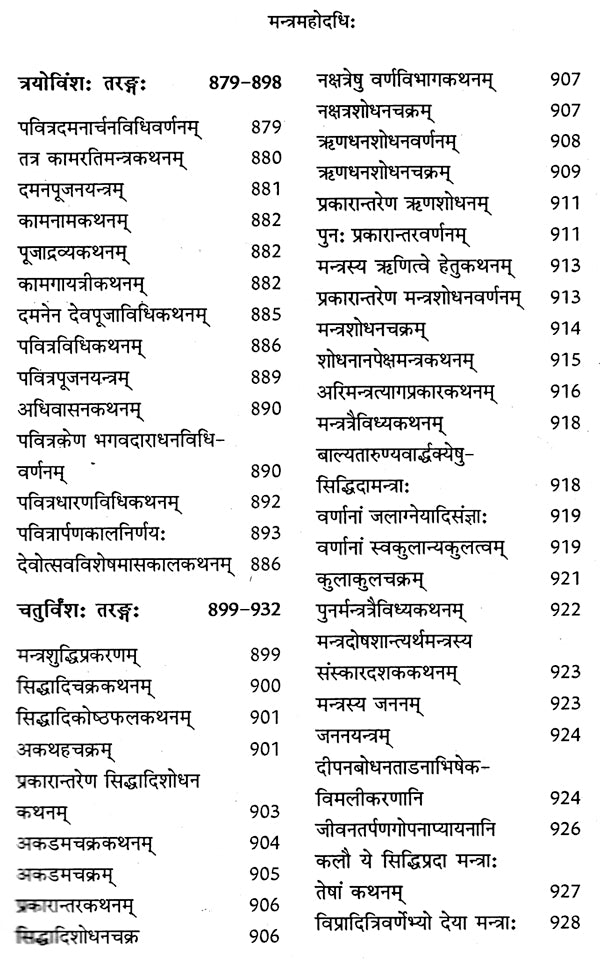 मन्त्रमहोदधि - Mantra Mahodadhi