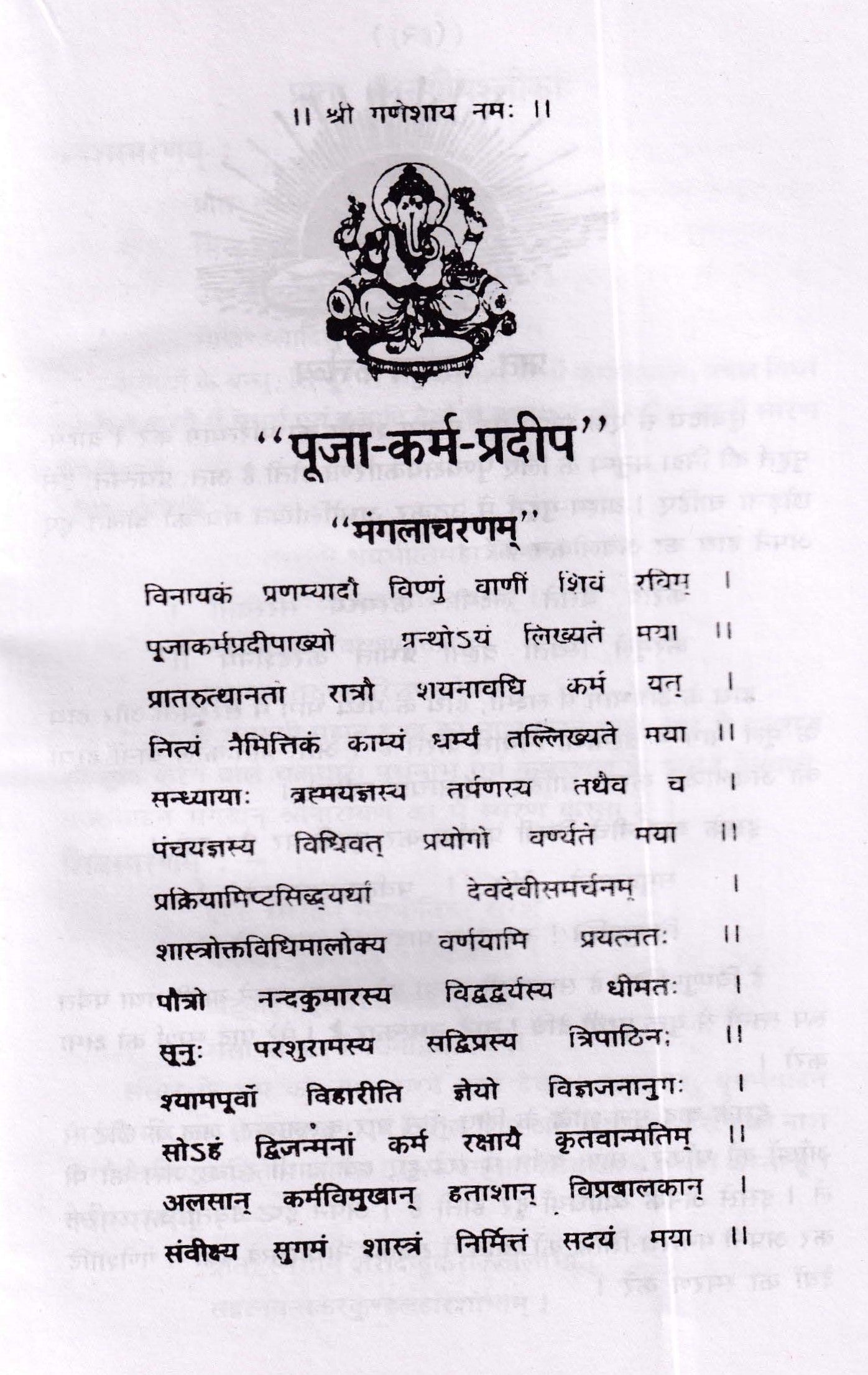 पूजाकर्म-प्रभाकर - Puja Karm Prabhakar