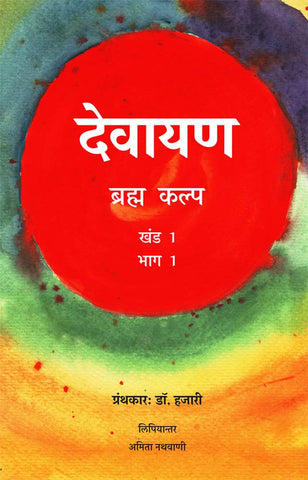 देवनारायण (ब्रह्म कल्प): Devayana - Brahma Kalpa (vol.1, part-1) by Hazari, Amita Nathvani