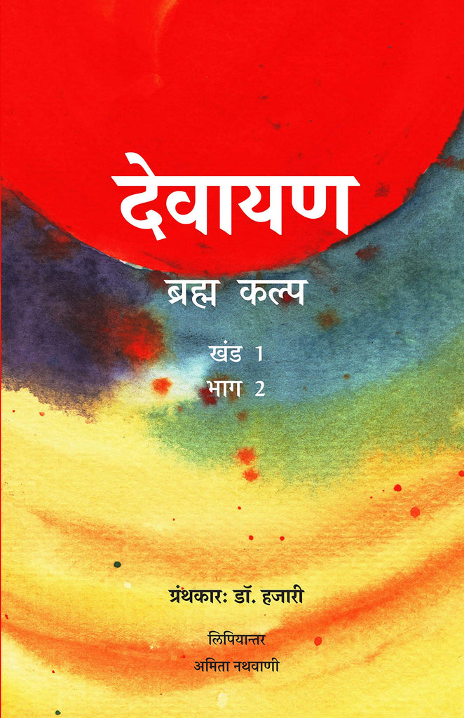 देवनारायण (ब्रह्म कल्प): Devayana - Brahma Kalpa (vol.1, part-2) by Hazari and Amita Nathvani