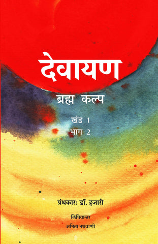 देवनारायण (ब्रह्म कल्प): Devayana - Brahma Kalpa (vol.1, part-2) by Hazari and Amita Nathvani