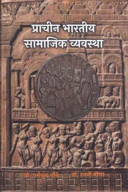 प्राचीन भारतीय सामाजिक व्यवस्था - Prachin Bharatiya Samajik Vivastha